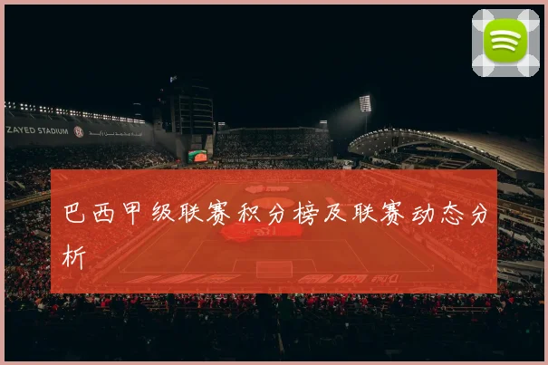 巴西甲级联赛积分榜及联赛动态分析