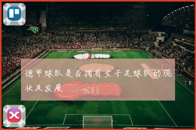 德甲球队是否拥有女子足球队的现状及发展