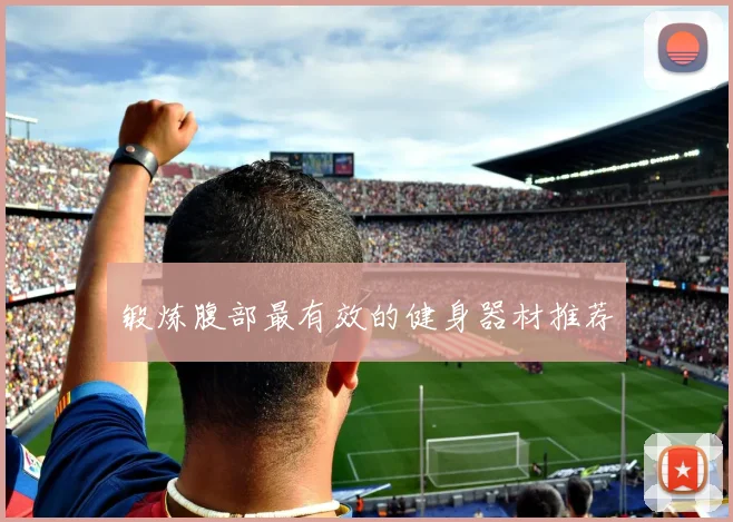 锻炼腹部最有效的健身器材推荐