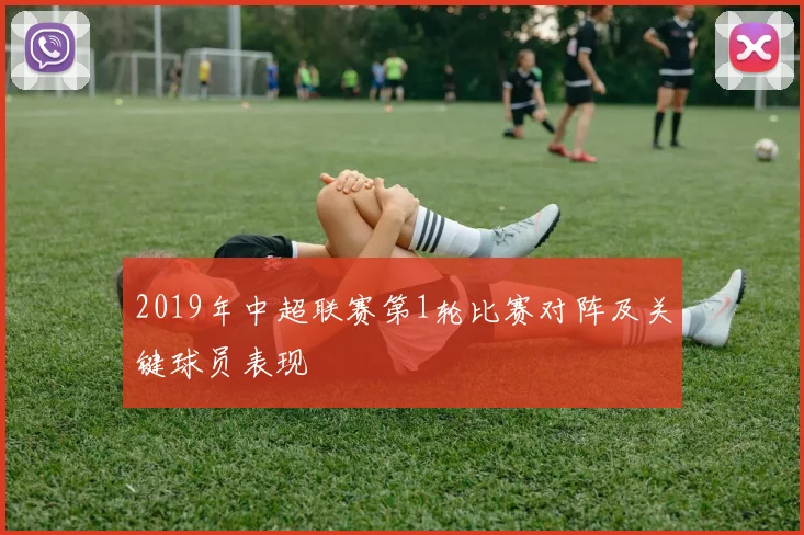 2019年中超联赛第1轮比赛对阵及关键球员表现