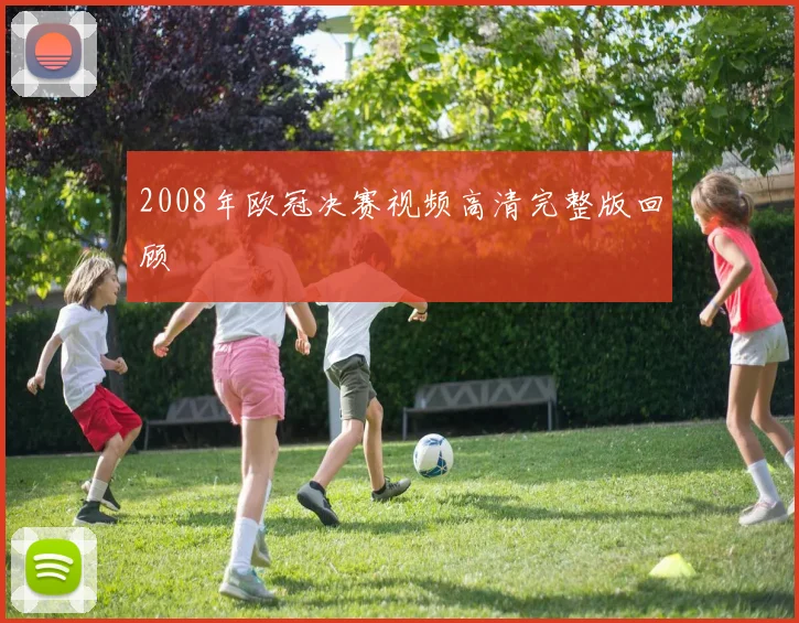 2008年欧冠决赛视频高清完整版回顾