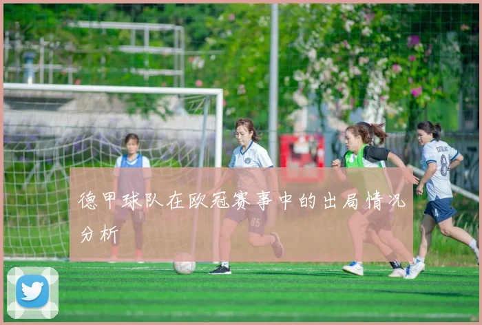德甲球队在欧冠赛事中的出局情况分析