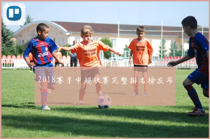 2018赛季中超联赛完整排名榜发布