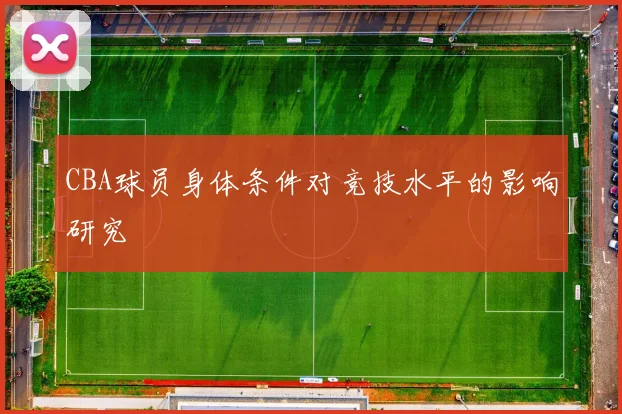 CBA球员身体条件对竞技水平的影响研究
