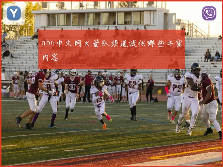 nba中文网火箭队频道提供哪些丰富内容