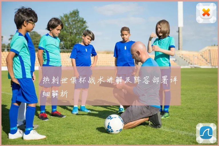 热刺世俱杯战术讲解及阵容部署详细解析
