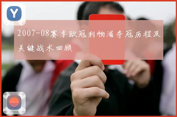 2007-08赛季欧冠利物浦夺冠历程及关键战术回顾