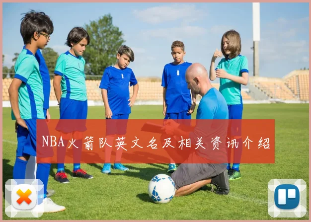NBA火箭队英文名及相关资讯介绍