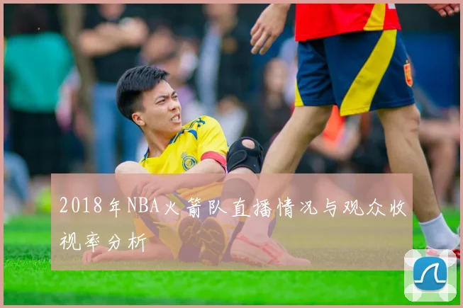 2018年NBA火箭队直播情况与观众收视率分析
