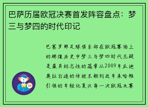 巴萨历届欧冠决赛首发阵容盘点：梦三与梦四的时代印记