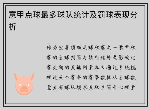 意甲点球最多球队统计及罚球表现分析