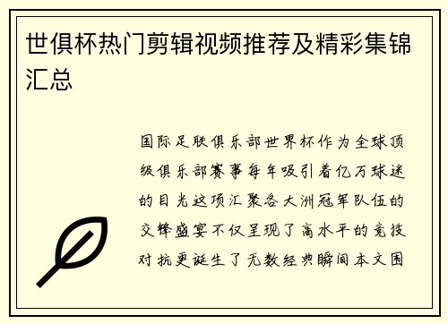 世俱杯热门剪辑视频推荐及精彩集锦汇总
