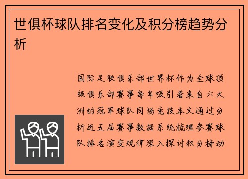 世俱杯球队排名变化及积分榜趋势分析
