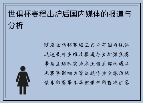 世俱杯赛程出炉后国内媒体的报道与分析