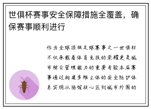 世俱杯赛事安全保障措施全覆盖，确保赛事顺利进行