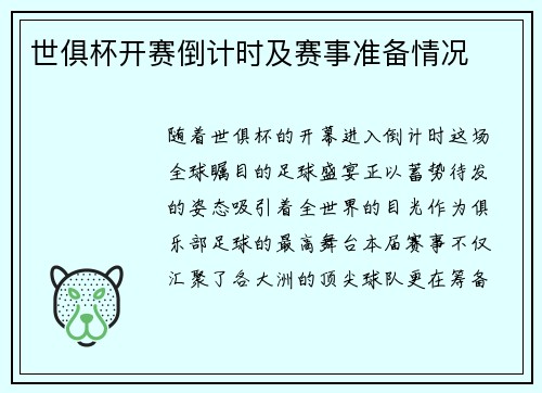 世俱杯开赛倒计时及赛事准备情况