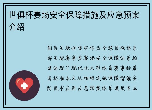 世俱杯赛场安全保障措施及应急预案介绍