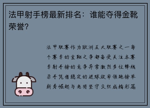 法甲射手榜最新排名：谁能夺得金靴荣誉？