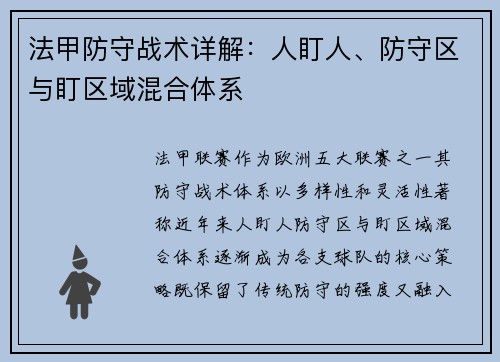 法甲防守战术详解：人盯人、防守区与盯区域混合体系