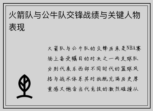 火箭队与公牛队交锋战绩与关键人物表现