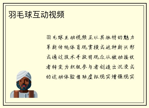 羽毛球互动视频