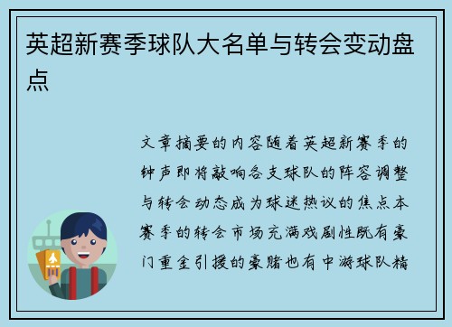 英超新赛季球队大名单与转会变动盘点