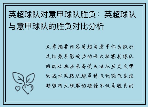 英超球队对意甲球队胜负：英超球队与意甲球队的胜负对比分析