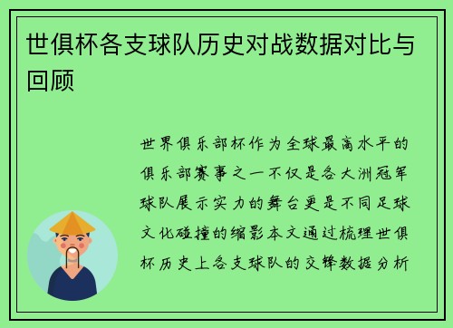 世俱杯各支球队历史对战数据对比与回顾