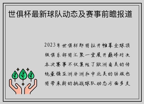 世俱杯最新球队动态及赛事前瞻报道