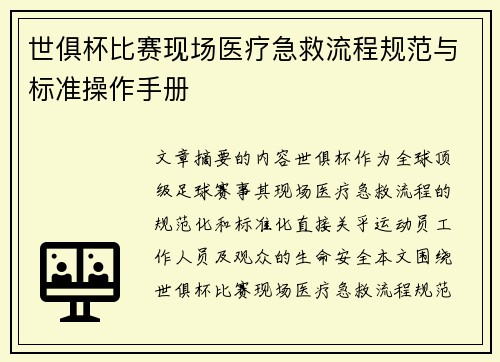 世俱杯比赛现场医疗急救流程规范与标准操作手册