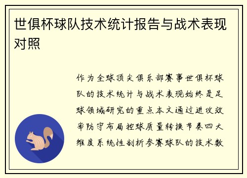 世俱杯球队技术统计报告与战术表现对照