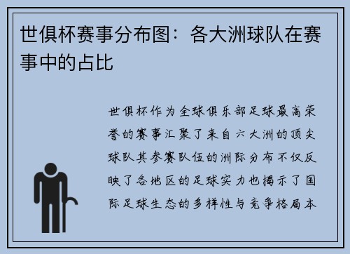 世俱杯赛事分布图：各大洲球队在赛事中的占比