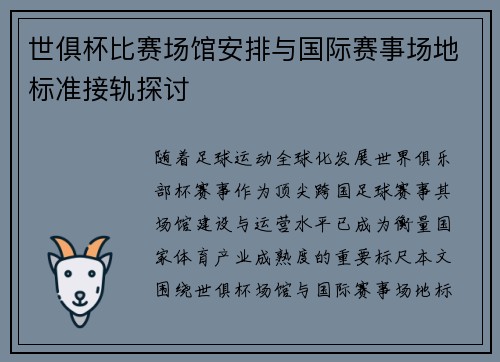 世俱杯比赛场馆安排与国际赛事场地标准接轨探讨