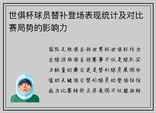世俱杯球员替补登场表现统计及对比赛局势的影响力