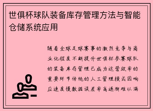 世俱杯球队装备库存管理方法与智能仓储系统应用