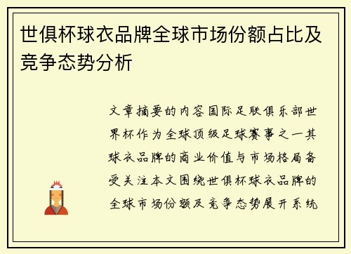 世俱杯球衣品牌全球市场份额占比及竞争态势分析