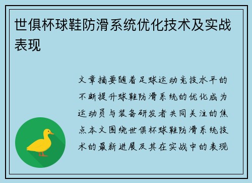 世俱杯球鞋防滑系统优化技术及实战表现