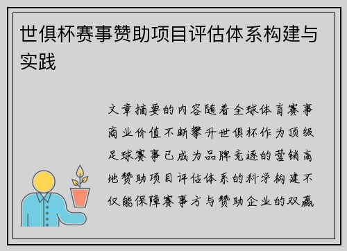 世俱杯赛事赞助项目评估体系构建与实践