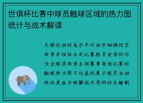 世俱杯比赛中球员触球区域的热力图统计与战术解读