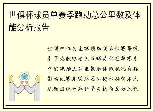 世俱杯球员单赛季跑动总公里数及体能分析报告