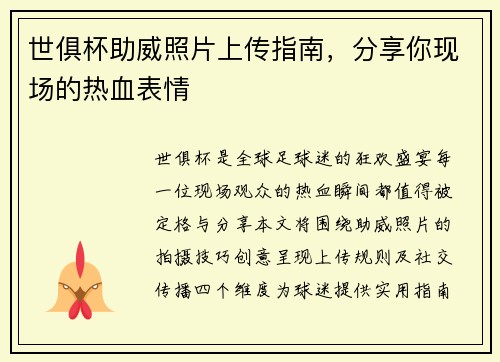 世俱杯助威照片上传指南，分享你现场的热血表情