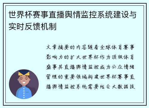 世界杯赛事直播舆情监控系统建设与实时反馈机制