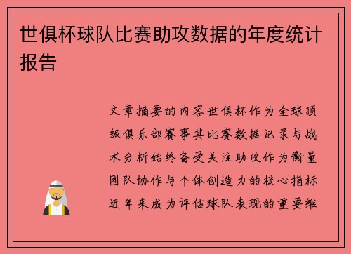 世俱杯球队比赛助攻数据的年度统计报告