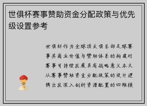 世俱杯赛事赞助资金分配政策与优先级设置参考
