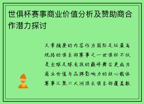 世俱杯赛事商业价值分析及赞助商合作潜力探讨