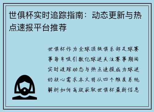 世俱杯实时追踪指南：动态更新与热点速报平台推荐
