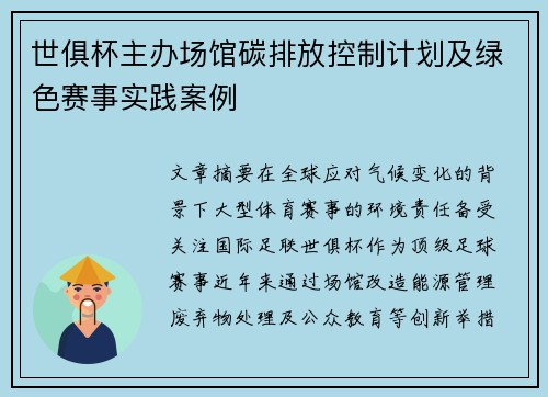 世俱杯主办场馆碳排放控制计划及绿色赛事实践案例