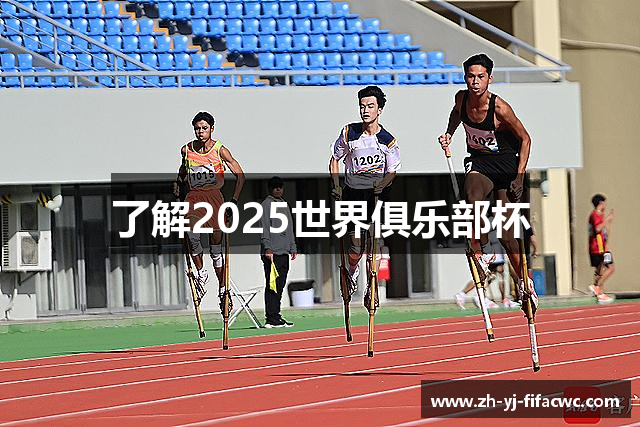 了解2025世界俱乐部杯